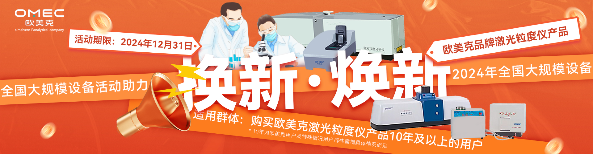 “換新”or“煥新”！歐美克儀器用戶(hù)福利！